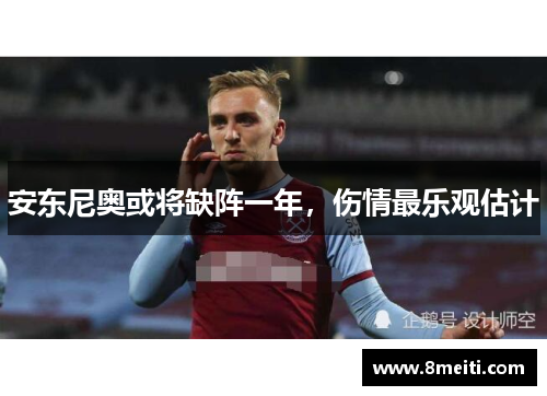 安东尼奥或将缺阵一年，伤情最乐观估计
