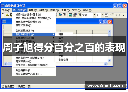 周子旭得分百分之百的表现
