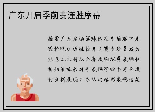 广东开启季前赛连胜序幕
