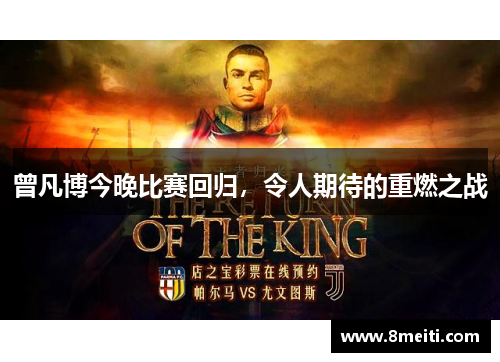 曾凡博今晚比赛回归，令人期待的重燃之战