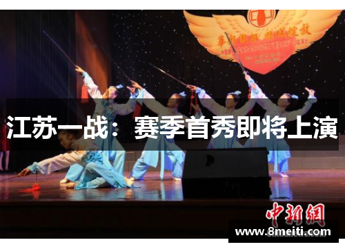 江苏一战：赛季首秀即将上演