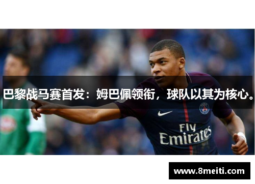 巴黎战马赛首发：姆巴佩领衔，球队以其为核心。