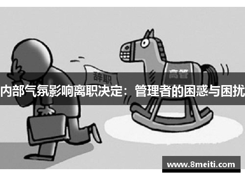 内部气氛影响离职决定：管理者的困惑与困扰