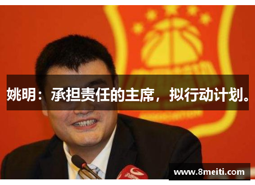 姚明：承担责任的主席，拟行动计划。
