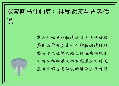 探索斯马什帕克：神秘遗迹与古老传说