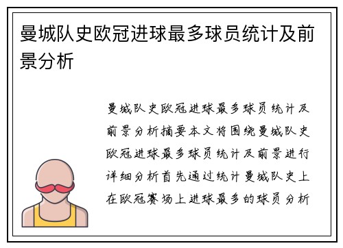 曼城队史欧冠进球最多球员统计及前景分析