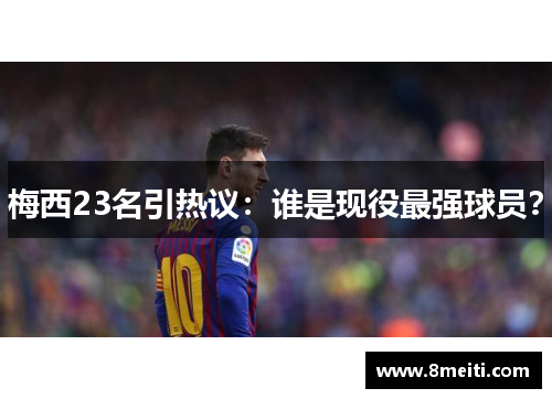 梅西23名引热议:谁是现役最强球员?
